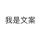 我是文案