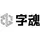 字魂网