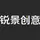 锐景创意
