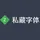 私藏字体