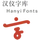 汉仪字库