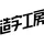 造字工房