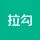 拉勾网