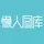 创意视频-懒人图库