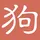 文案狗