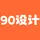 90设计