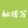 秘塔写作猫