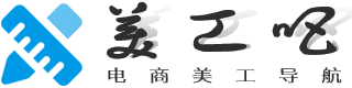 美工吧 – 电商美工导航