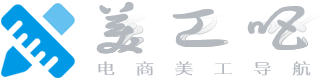 美工吧 – 电商美工导航
