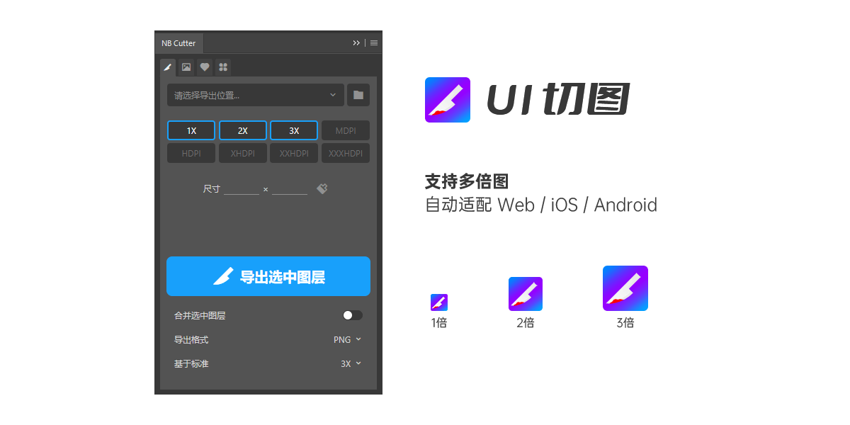 NB Cutter智能切图插件