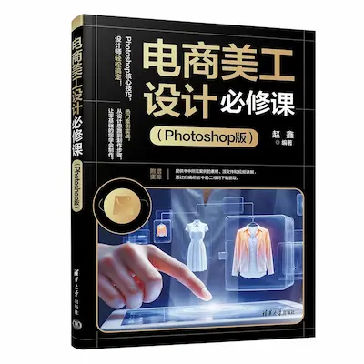 电商美工设计必修课（Photoshop版）