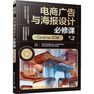 电商广告与海报设计必修课(Cinema 4D版) 电商广告与海报设计必修课(Cinema 4D版)