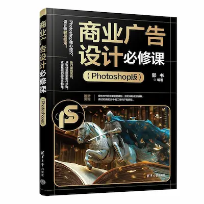 商业广告设计必修课(Photoshop版) 商业广告设计必修课(Photoshop版)