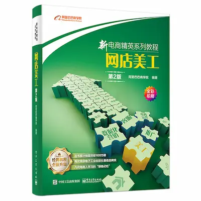 新电商精英系列教程:网店美工(第2版) 新电商精英系列教程:网店美工(第2版)