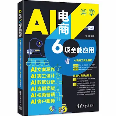 AI电商6项全能应用 AI电商6项全能应用