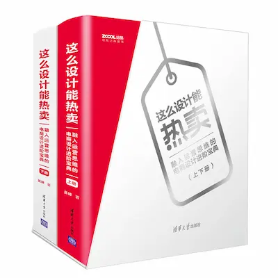 这么设计能热卖:融入运营思维的电商设计进阶宝典 这么设计能热卖:融入运营思维的电商设计进阶宝典