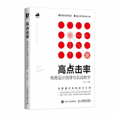 高点击率电商设计规律与实战教学 高点击率电商设计规律与实战教学