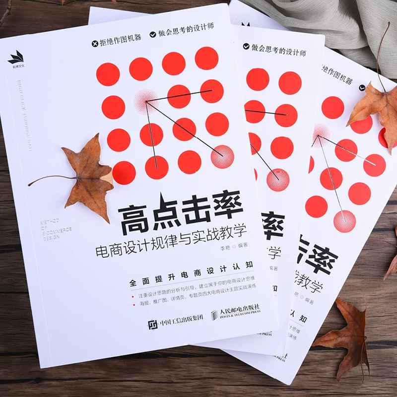 高点击率电商设计规律与实战教学