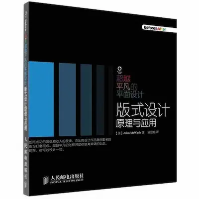 超越平凡的平面设计:版式设计原理与应用