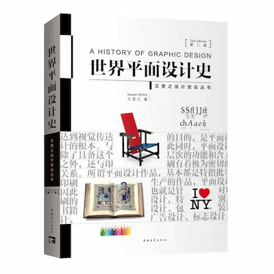 世界平面设计史(第二版) 世界平面设计史(第二版)