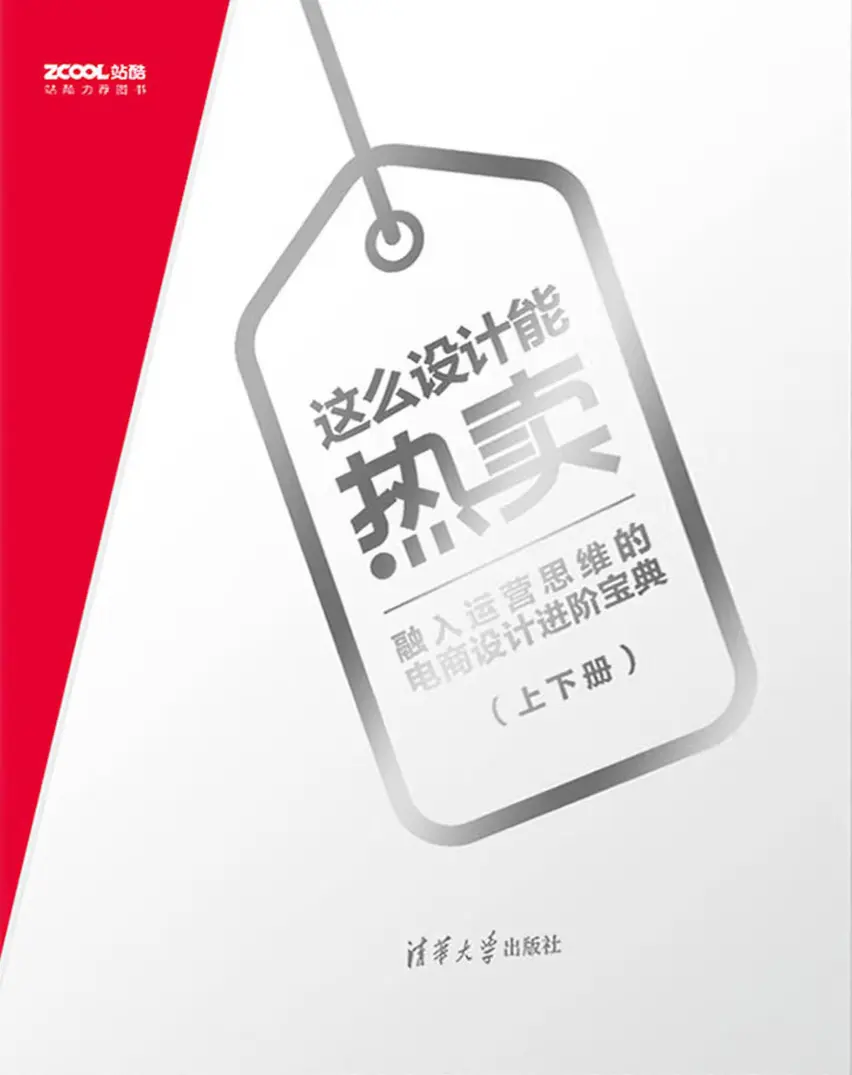 这么设计能热卖：融入运营思维的电商设计进阶宝典