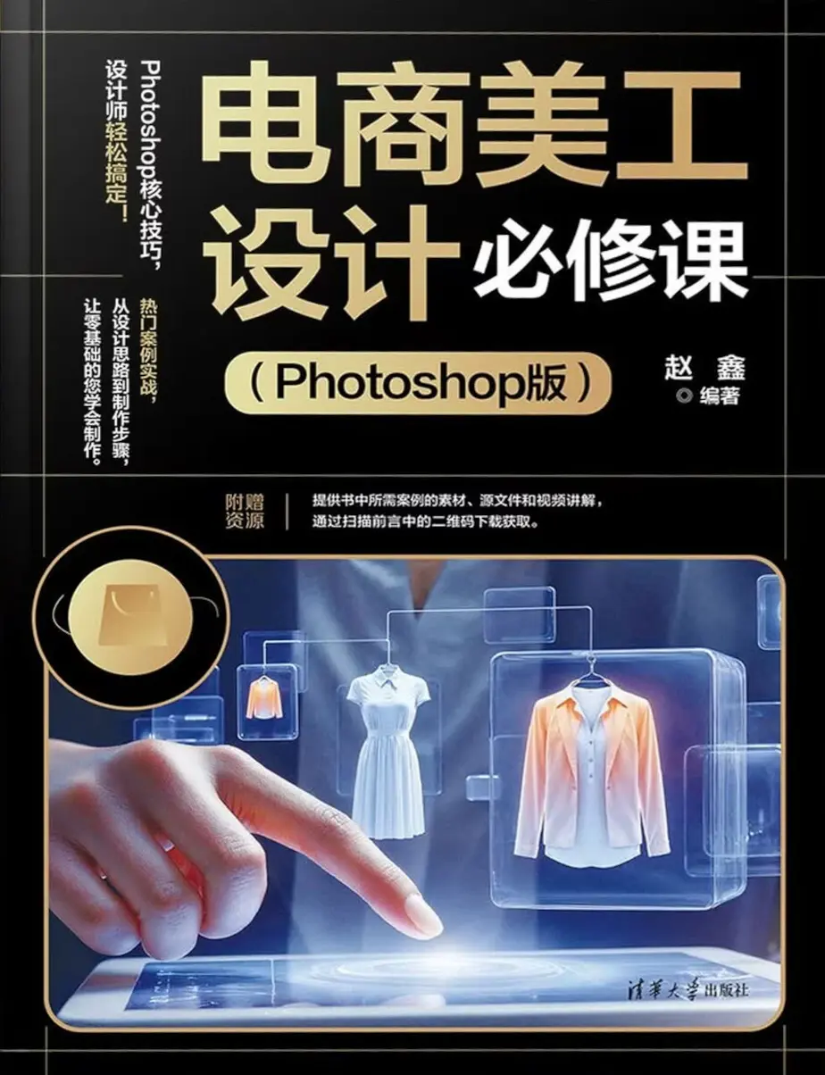 电商美工设计必修课（Photoshop版）
