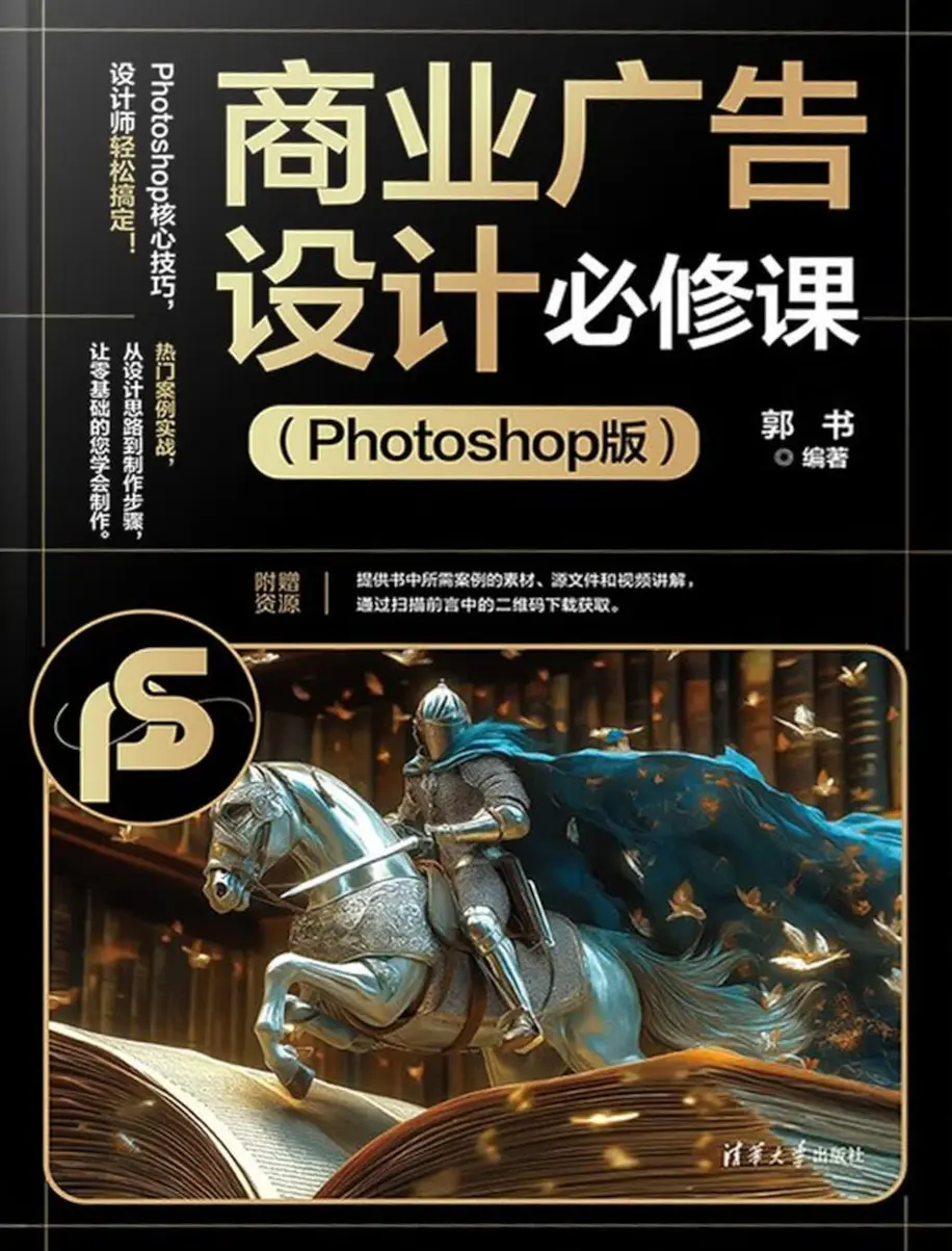 商业广告设计必修课(Photoshop版) 商业广告设计必修课(Photoshop版)