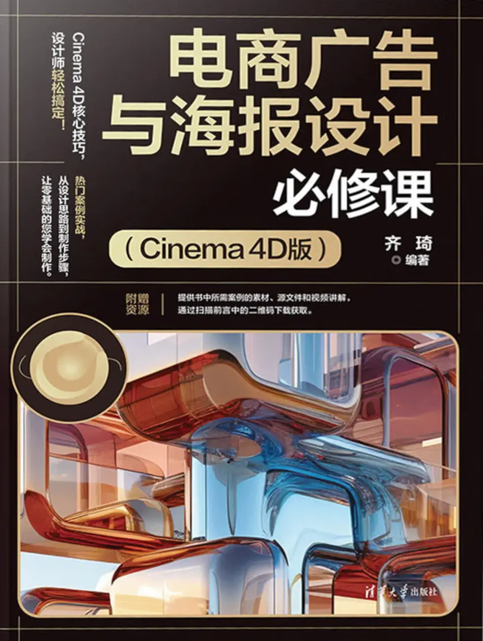 电商广告与海报设计必修课(Cinema 4D版) 电商广告与海报设计必修课(Cinema 4D版)