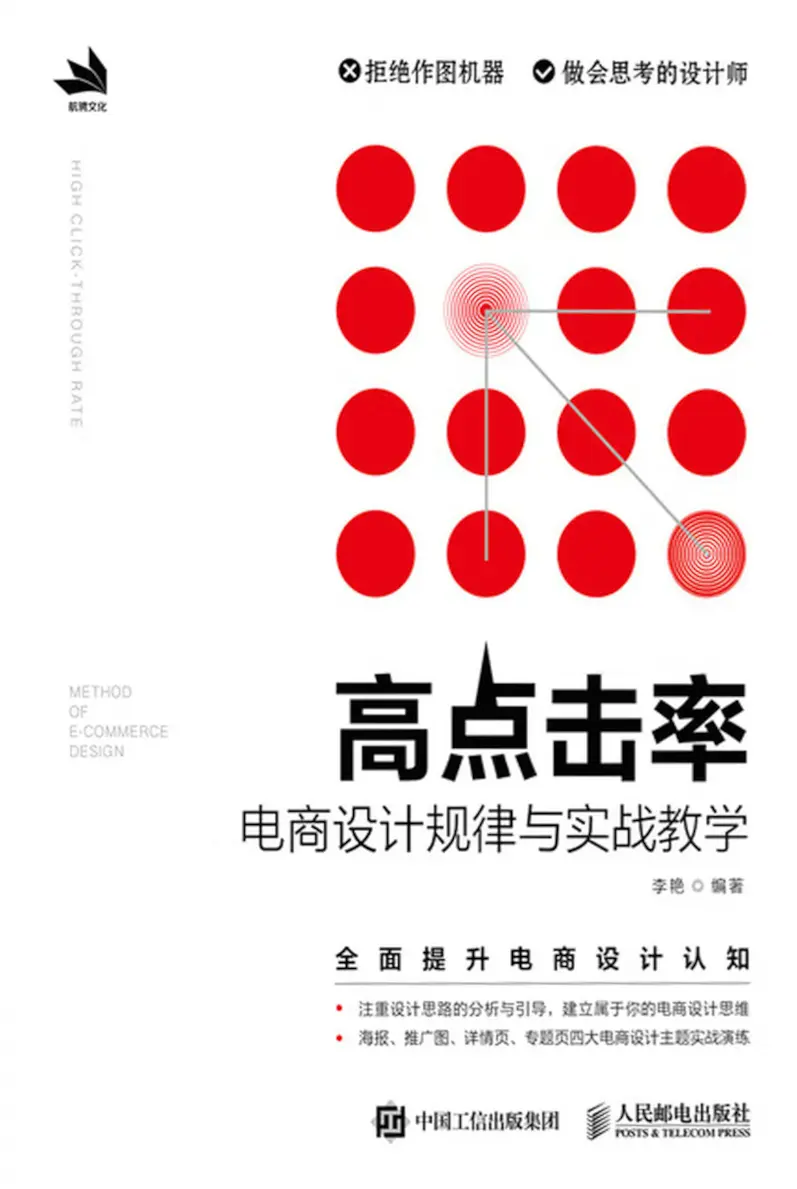 高点击率电商设计规律与实战教学