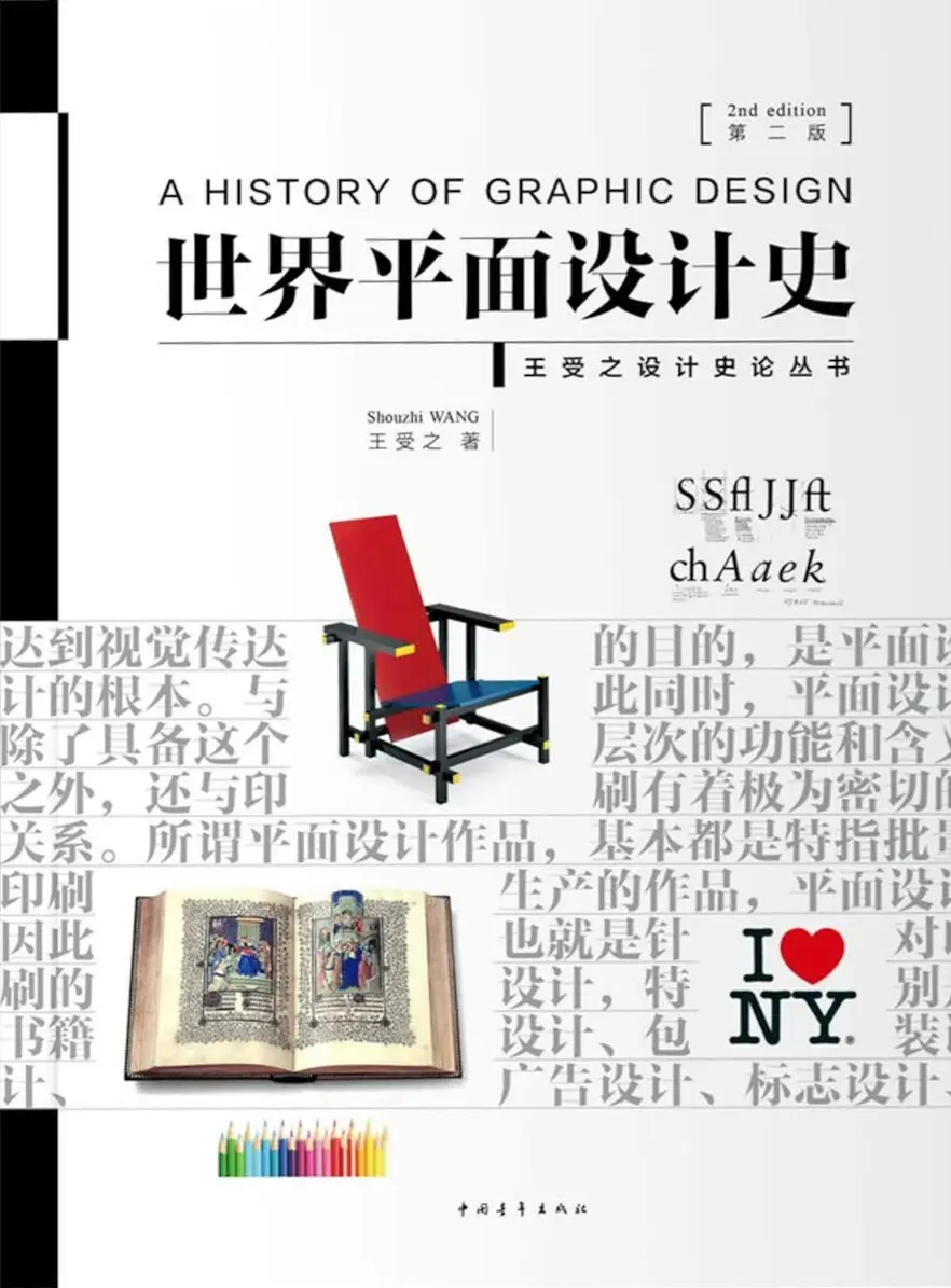 世界平面设计史(第二版) 世界平面设计史(第二版)