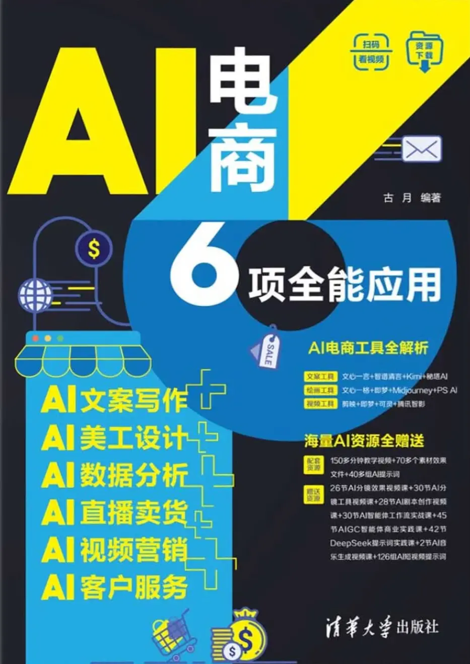 AI电商6项全能应用