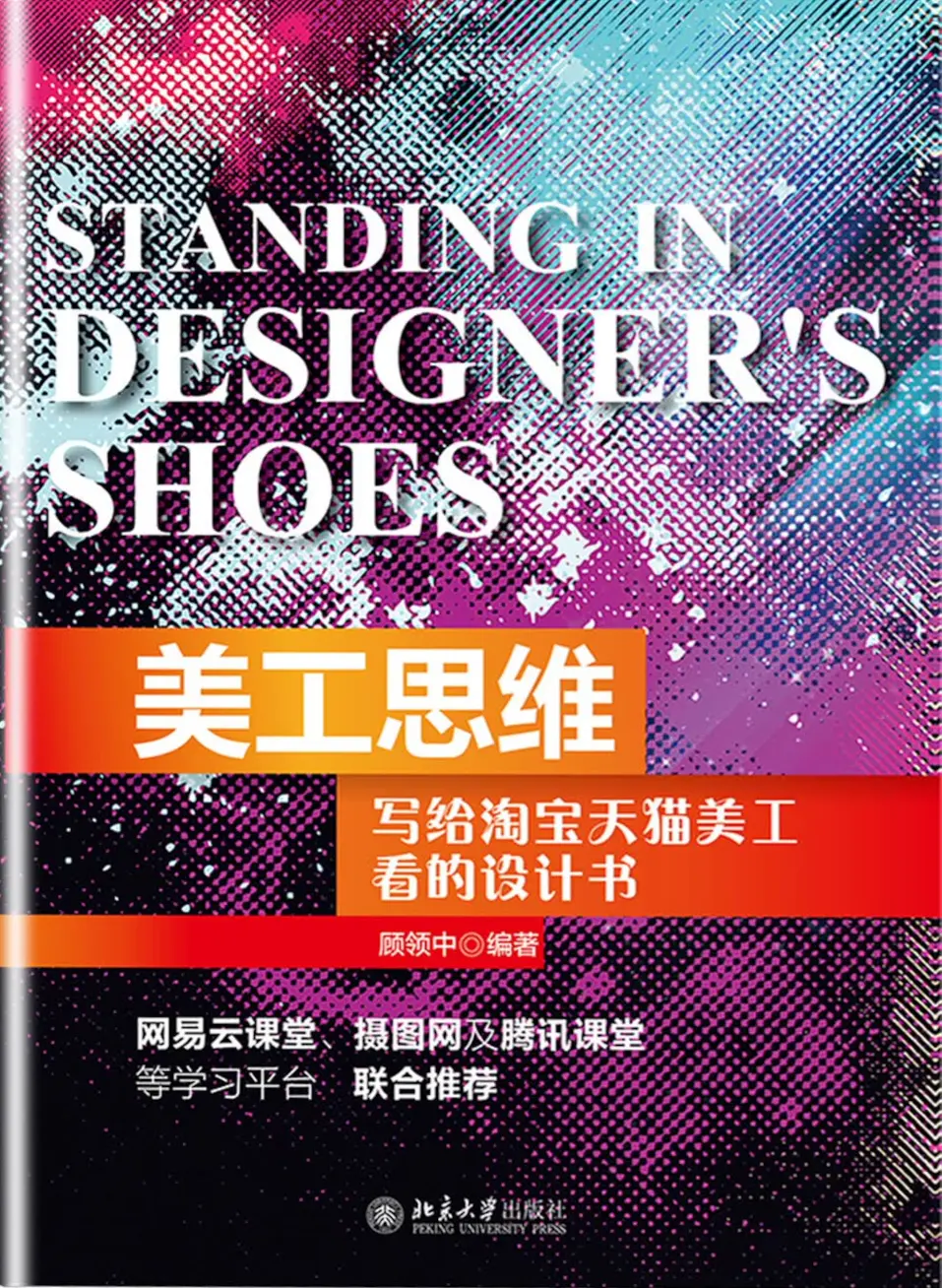 美工思维：写给淘宝天猫美工看的设计书