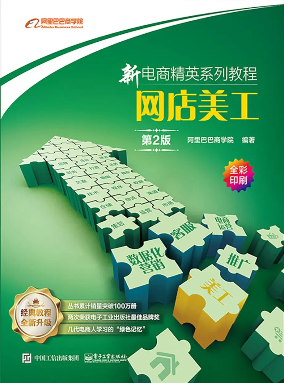 新电商精英系列教程：网店美工（第2版）