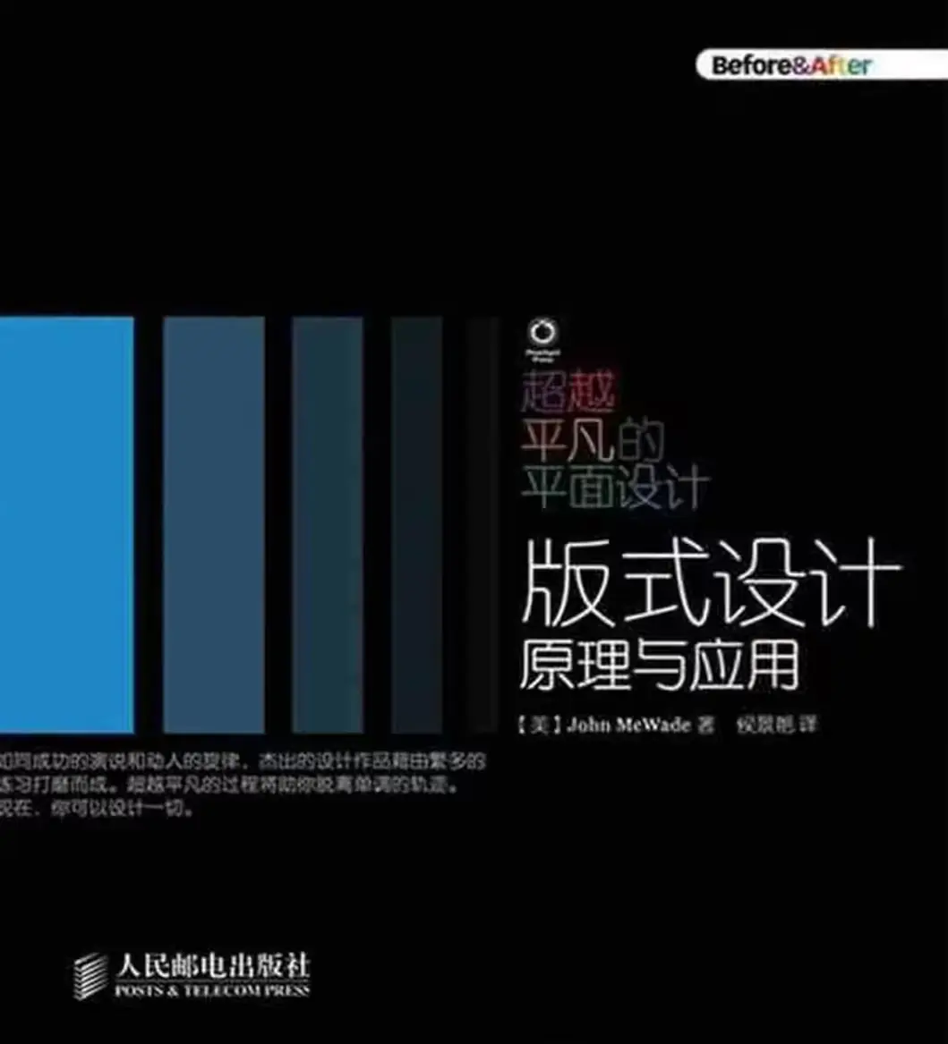 超越平凡的平面设计:版式设计原理与应用