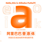 阿里巴巴字体素材平台