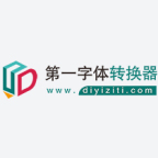 在线字体转换器