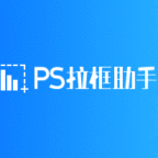 PS拉框助手(已更名为NB Charts)