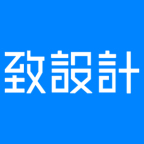 致设计