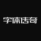 字体传奇