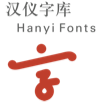 汉仪字库