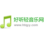 好听轻音乐网