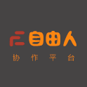 自由人协作平台