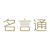 名言通