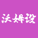沃姆设计 – 模板装修辅助工具