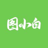图小白