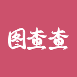 图查查 – 图片版权查询神器