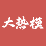 大热模板装修工具